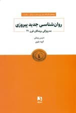 روانشناسی جدید پیروزی (10 ویژگی برندگان قرن 21)