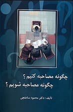 چگونه مصاحبه کنیم چگونه مصاحبه شویم