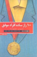 100 راز ساده افراد موفق (نظر دانشمندان در مورد استفاده از رازهای موفقیت)