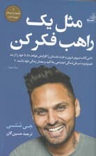 مثل 1 راهب فکر کن  (تربیت ذهن برای آرامش و زندگی هدفمند)