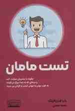 تست مامان (چگونه با مشتری صحبت کنیم و در حالی که به ما دروغ میگویند به خوب بودن یا نبودن کسب و کارمان پی ببریم)