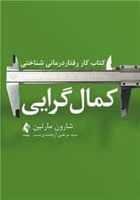 کمالگرایی کتاب کار رفتاردرمانی شناختی (مهارتهای مبتنی بر شواهد برای رهایی از خود انتقادی، ایجا عزت نفس و دستیابی به تعادل برای زندگی )