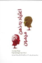 اعتیاد به ذهن میمون (برنامهریزی ذهنی خود را که در زندگیتان کارشکنی میکند تغییر دهید)