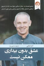 عشق بدون بیداری ممکن نیست