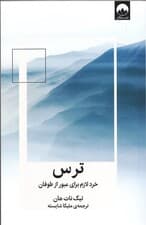 ترس (خرد لازم برای عبور از طوفان)