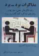 مذاکرات برد برد (رشد الگوهای ذهنی مهارتها و رفتارهای مذاکرهکنندگان برد برد)