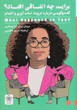 برایت چه اتفاقی افتاد (گفت و گویی در باب تروما تابآوری و التیام)