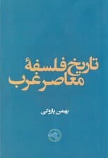 تاریخ فلسفه معاصر غرب