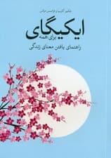 ایکیگای برای همه (راهنمای یافتن معنای زندگی همراه با کتابچه تمرین)