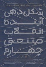 شکلدهی آینده انقلاب صنعتی چهارم (راهنمایی برای خلق جهانی بهتر)