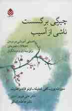 چیرگی بر گسست ناشی از آسیب (راهنمایی آموزشی در درمان اختلالات تجزیهای برای بیماران و درمانگران)