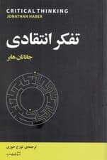 تفکر انتقادی