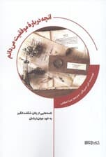 آنچه درباره موفقیت میدانم (نامههایی از زنان شگفتانگیز به خود جوانترشان)