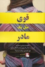 قوی مثل 1 مادر (از بارداری تا مادری)