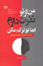 من از تو نفرت دارم اما تو ترکم مکن (شناخت اختلال شخصیت مرزی)