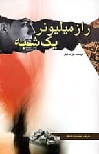 راز میلیونر 1 شبه