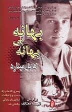 بهانه بی بهانه (پسری که مادرزاد دست و پا نداشت اما قهرمان زندگی و کشتی شد)