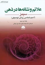 علایم و نشانهها در ذهن (آسیبشناسی روانی توصیفی)