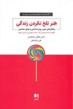 هنر تلخ نکردن زندگی (راهکارهای تغییر روانشناختی و تحول شخصی)