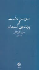 سوسن دشت و پرنده آسمان
