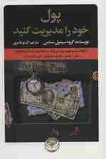 پول خود را مدیریت کنید (چگونه سیستم 7 روزه میتواند به شما کمک کند تا از مشکلات مالی و بدهی رها شوید و پولتان را پسانداز کنید)