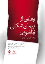 رهایی از پیمانشکنی زناشویی (راهنمای درمانگران)
