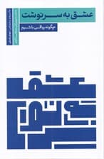 عشق به سرنوشت (چگونه رواقی باشیم)