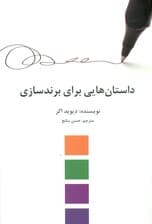 داستانهایی برای برندسازی