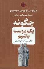 چگونه 1 دوست باشیم (کتابی درباره دوستی حقیقی)