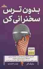 بدون ترس سخنرانی کن (از سخنرانی نگران و مضطرب به سخنوری پرانرژی و مشتاق تبدیل شوید)