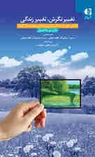 تغییر نگرش تغییر زندگی (نگرش خود را به باارزش ترین دارایی خود مبدل کنید)