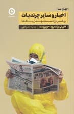 اخبار و سایر چرندیات (رو کردن دست مهملبافها)