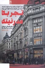 تجربه مدرنیته (هر آنچه سخت و استوار است دود میشود و به هوا میرود)