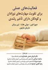 فعالیت های عملی برای تقویت مهارت های نوزادان و کودکان دارای تاخیر رشدی