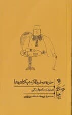 خورد و خوراک دیکتاتورها (صدام حسین عیدی امین انور خوجه فیدل کاسترو و پل پوت از نگاه آشپزهایشان)