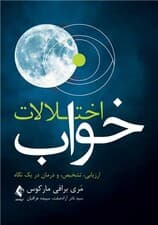 اختلالات خواب (ارزیابی تشخیص و درمان در 1 نگاه)