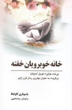 خانه خوبرویان خفته