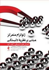 ژنوگرام متمرکز مبتنی بر نظریه دلبستگی (گسترش نظریه دلبستگی) کتاب کار