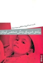 برنامه غنیسازی زندگی شخصی کودکان