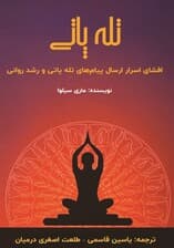 تلهپاتی (افشای اسرار ارسال پیامهای تلهپاتی و رشد روانی)