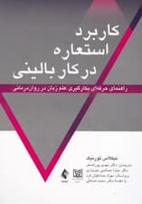 کاربرد استعاره در کار بالینی (راهنمای حرفه ای بکارگیری علم زبان در روان درمانی )