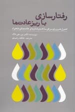 رفتارسازی با ریزعادتها (اصول ضروری برای ساخت رفتارها و عادتهای دلخواه)