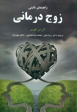 راهنمای بالینی زوج درمانی