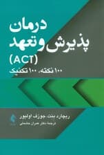 درمان پذیرش و تعهد (100 نکته 100 تکنیک)