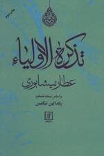 تذکرهالاولیا عطار نیشابوری براساس نسخه مصحح رنلدالین نیکلسن