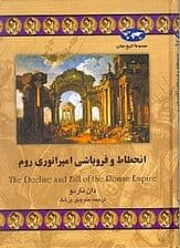 انحطاط و فروپاشی امپراتوری روم
