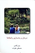 درمان و بهسازی رابطهها 2