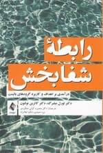 رابطه شفابخش (درآمدی بر اهداف و کاربرد گروههای بالینت)