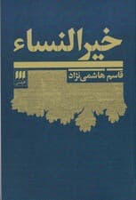 خیرالنساء