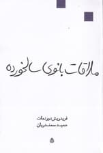 ملاقات بانوی سالخورده (نمایشنامه)